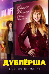 Дублёрша (2020)