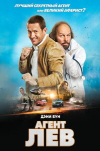 Агент Лев (2020)