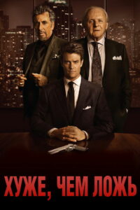 Хуже, чем ложь (2016)