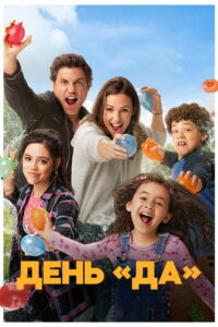 ДЕНЬ ДА (2021)