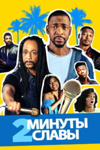 2 минуты славы (2020)