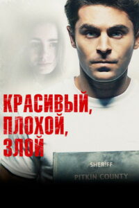 Красивый, плохой, злой (2019)