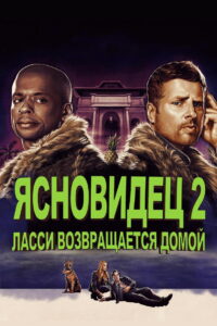 Ясновидец 2: Ласси возвращается домой (2020)