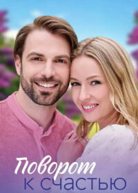 Поворот к счастью (2023)