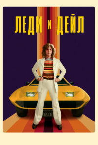 Леди и «Дейл» (2021)
