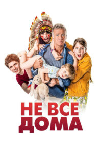 Не все дома (2020)