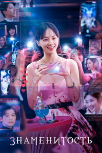 Знаменитость (2023)