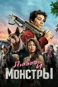 Любовь и монстры (2020)