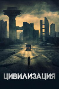 Цивилизация (2021)