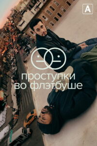 Проступки во Флэтбуше (2021)