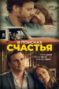 В поисках счастья (2020)