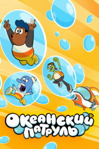 Океанский патруль (2021)