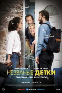 Незваные детки (2021)