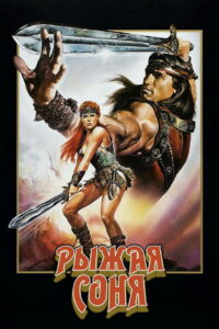 Рыжая Соня (1985)