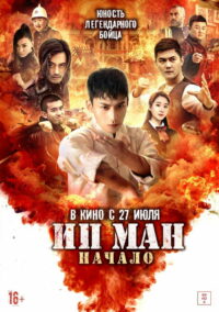 Ип Ман. Начало (2020)