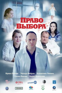 Право выбора (2020)