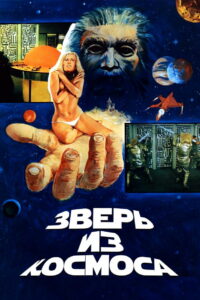 Зверь из космоса (1980)