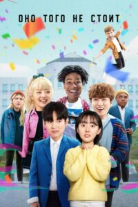 Оно того не стоит (2021)