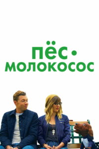 Пес-молокосос (2020)