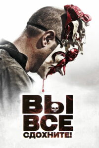 Вы все сдохнете! (2010)