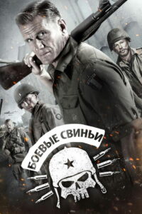 Боевые свиньи (2015)