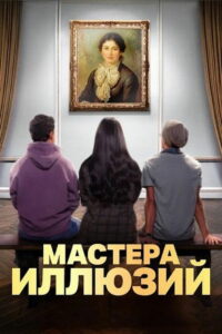 Мастера иллюзий (2024)