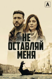 Не оставляй меня (2022)