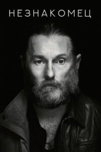 Незнакомец (2022)