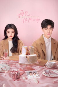 След клубничного поцелуя (2024)