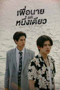 Никогда не отпускай меня (2022)