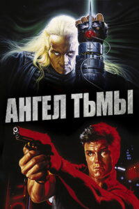 Ангел тьмы (1990)