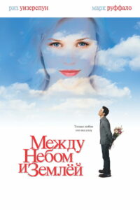 Между небом и землёй (2005)
