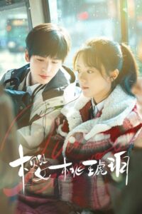 Вишневый янтарь (2025)