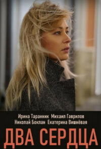 Два сердца (2020)