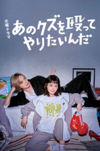 Хочу прибить этого подонка (2024)