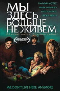 Мы здесь больше не живём (2004)