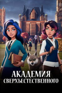 Академия сверхъестественного (2022)