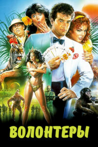 Волонтеры (1985)
