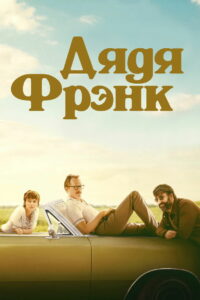 Дядя Фрэнк (2020)