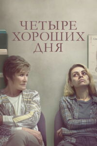 Четыре хороших дня (2021)