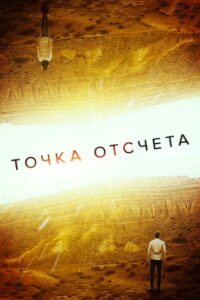 Точка отсчета (2021)