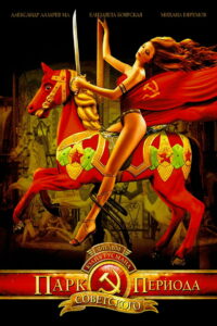 Парк советского периода (2006)