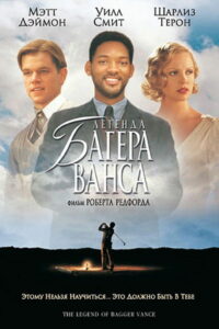 Легенда Багера Ванса (2000)