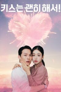 Не стоило целоваться (2025)