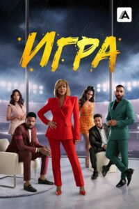 Игра (2021)