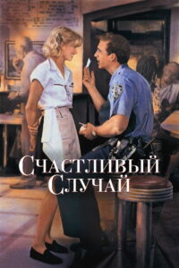 Счастливый случай (1994)
