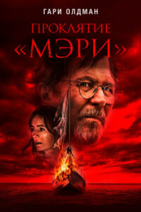 Проклятие «Мэри» (2019)