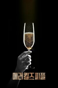 Мэри убивает людей (2025)