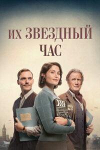 Их звёздный час (2017)