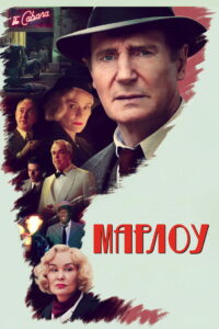 Марлоу (2023)
